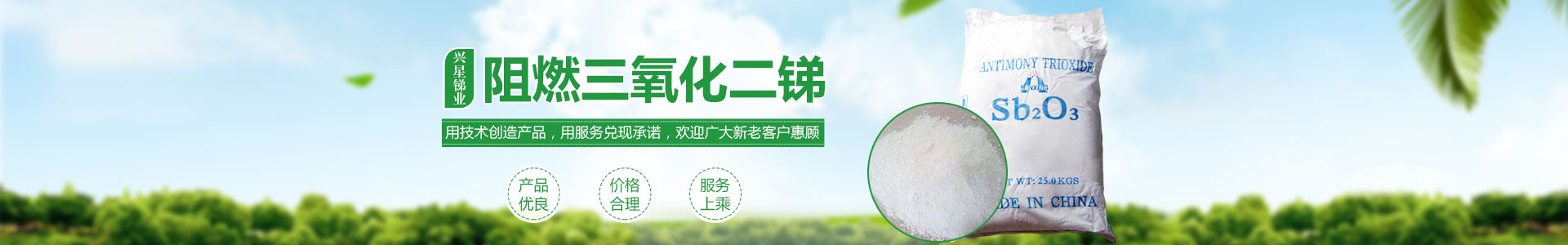 氧化銻_三氧化二銻價格_三氧化二銻廠家直銷_湖南興星銻業(yè)有限公司