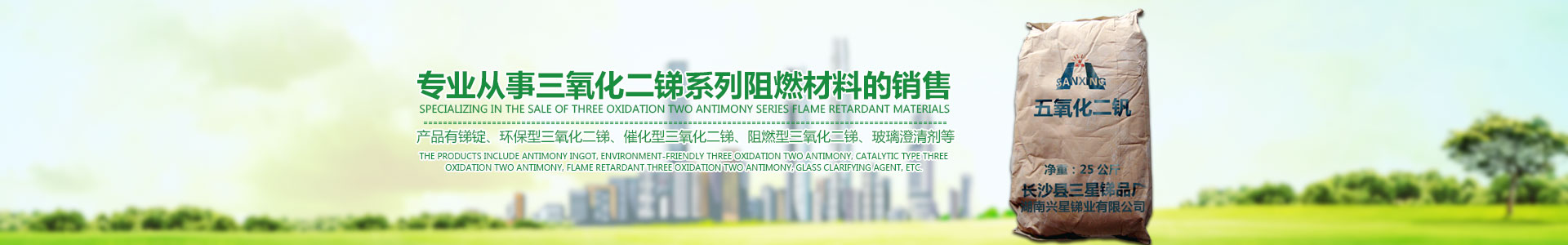 三氧化二銻,三氧化二銻廠家,三氧化二銻價(jià)格,環(huán)保三氧化二銻,超細(xì)三氧化二銻,湖南三氧化二銻,氧化銻,長(zhǎng)沙縣三星銻品廠